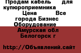 Продам кабель MDB для купюроприемника ICT A7 (V7) › Цена ­ 250 - Все города Бизнес » Оборудование   . Амурская обл.,Белогорск г.